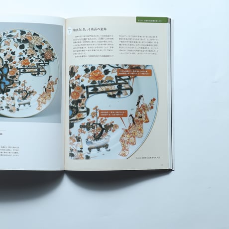 「パリに咲いた古伊万里の華　日本陶磁ヨーロッパ輸出350周年記念」展　図録 / 日本経済新聞社（2009）