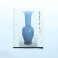 清朝のガラス 1644-1911　R・H・クラーグ・コレクション展　図録 / サントリー美術館(1988)