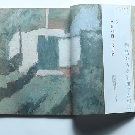 芸術新潮 2005年5月号 特集・モランディのまなざし / 新潮社(2005)