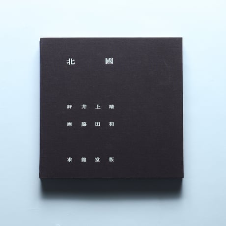 詩画集「北國」井上靖・詩　脇田和・画 / 求龍堂(1972)