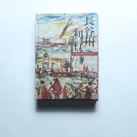長谷川利行 HASEGAWA Toshiyuki Retrospective 展 図録 / 一般社団法人 INDEPENDENT（2018）