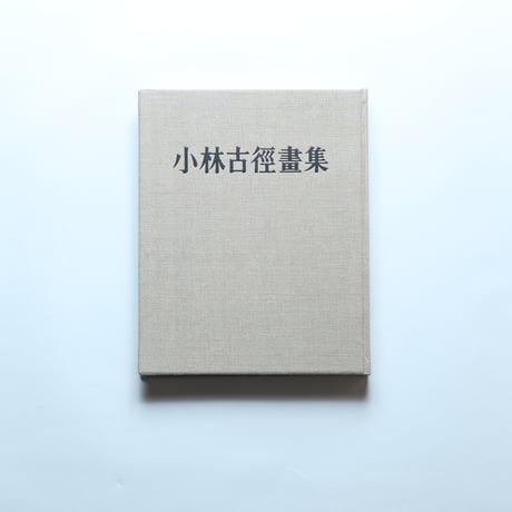 小林古径画集/ 中央公論美術出版（1960年）