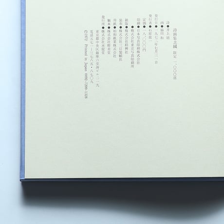 詩画集「北國」井上靖・詩　脇田和・画 / 求龍堂(1972)