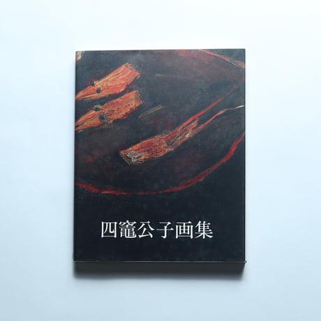 四竈公子 画集/ フィリア美術（1998）