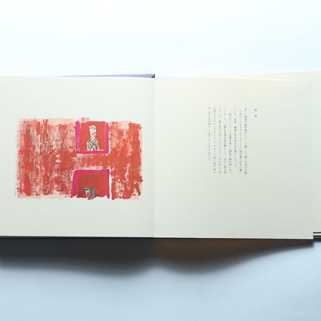 詩画集「北國」井上靖・詩　脇田和・画 / 求龍堂(1972)