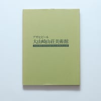 アサヒビール大山崎山荘美術館 図録 / アサヒビール大山崎山荘美術館(2006)