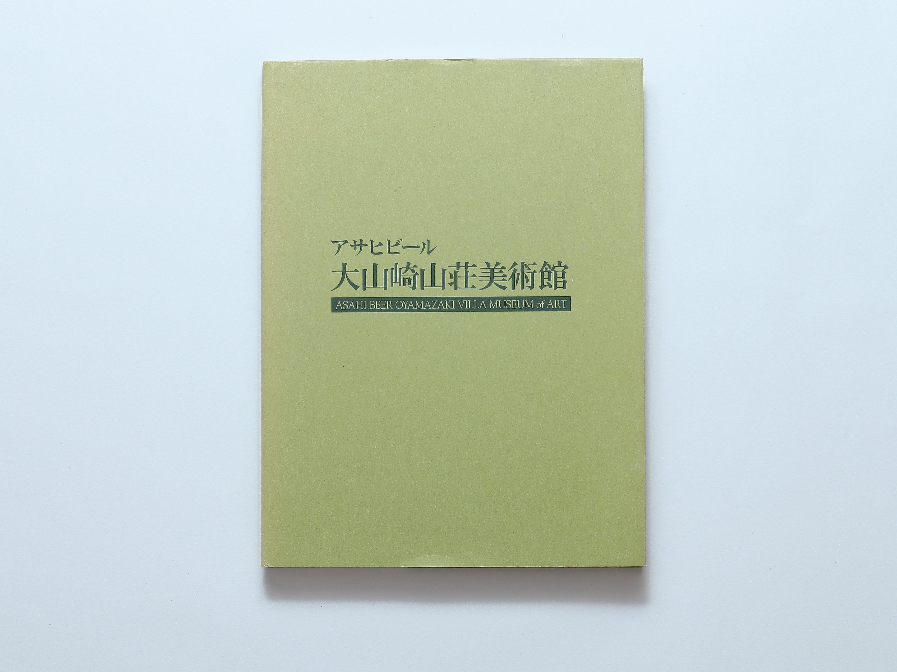 アサヒビール大山崎山荘美術館 図録 / アサヒビール大山崎山荘美術館