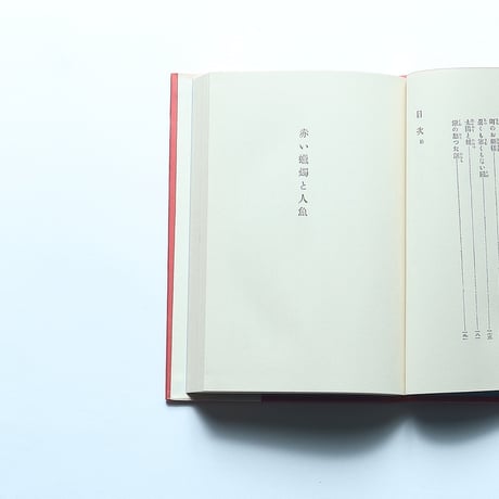 小川未明「赤い蝋燭と人魚」（新撰　名著復刻全集　近代文学館）/ 日本近代文学館 (1970）