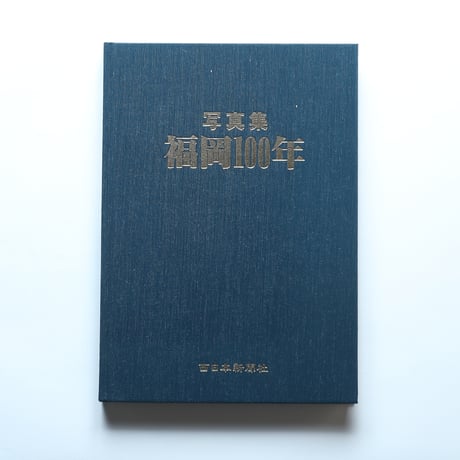 写真集・福岡100年 / 西日本新聞社（1985）
