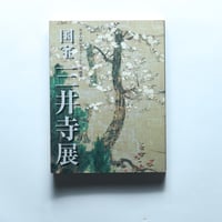 国宝三井寺展  智証大師帰朝1150年特別展　図録 / NHK大阪放送局(2008)