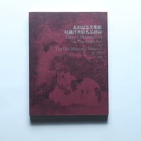 太田記念美術館 収蔵浮世絵名品図録 / 太田記念美術館(1988)