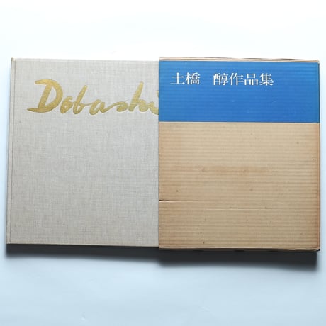 土橋醇 作品集1956-1967 / 三彩社（1967）