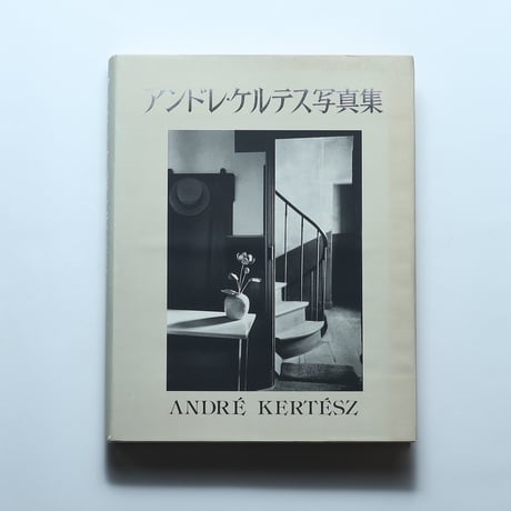 アンドレ・ケルテス写真集/岩波書店(1986)
