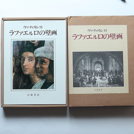 ヴァティカン宮 ラファエルロの壁画/ 岩波書店（1984年）