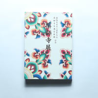 薬師寺展 白鳳伽藍復興への道 図録 / 法相宗大本山 薬師寺(2002)