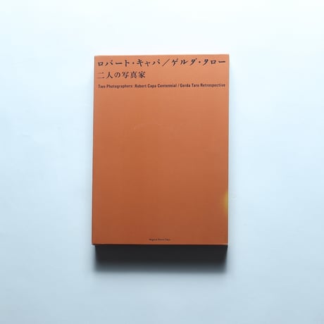 ロバート・キャパ／ゲルダ・タロー 二人の写真家 図録/マグナム・フォト東京(2013)