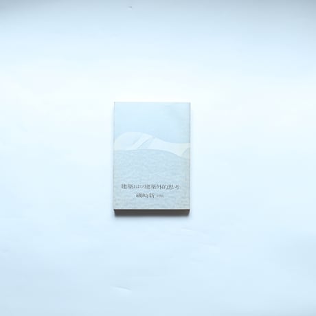 建築および建築外的思考 : 磯崎新対談 / 鹿島出版会(1976）
