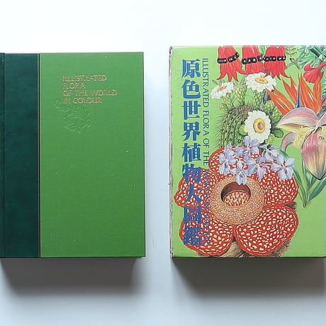 原色世界植物大図鑑 / 北隆館(1986）