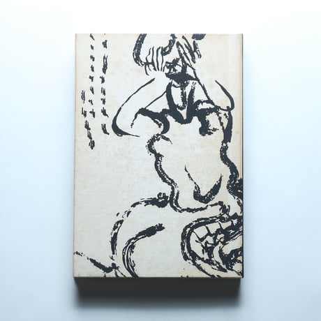 西脇順三郎詩画集「蘀」 / 詩学社(1972)