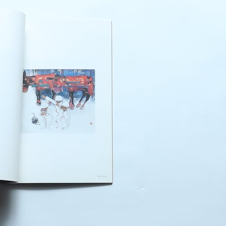 村上裕二展 出品カタログ / 相模屋美術店(2013)