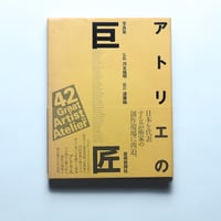 写真集 アトリエの巨匠 42 Great Artists in Atelier / 芸術新聞社(1994)
