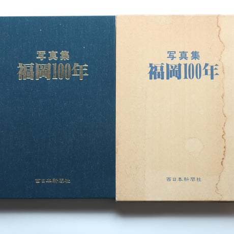 写真集・福岡100年 / 西日本新聞社（1985）