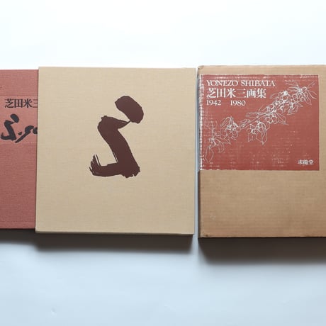 芝田米三画集 1942-1980 / 求龍堂（1980）