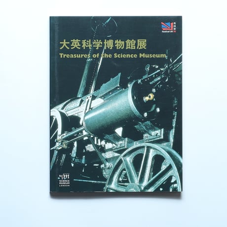 英国立科学産業博物館　図録 / 読売新聞社（1998）