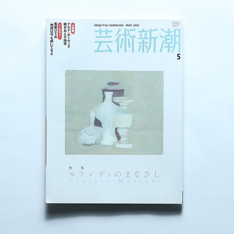 芸術新潮 2005年5月号 特集・モランディのまなざし / 新潮社(2005)