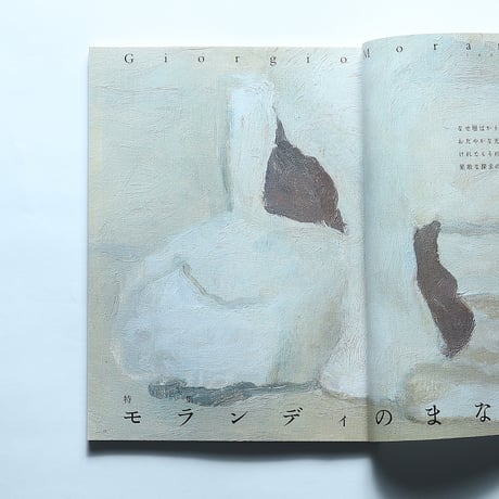 芸術新潮 2005年5月号 特集・モランディのまなざし / 新潮社(2005)