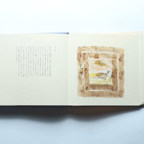 詩画集「北國」井上靖・詩　脇田和・画 / 求龍堂(1972)