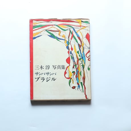 三木淳写真集「サンバ・サンバ・ブラジル」 / 研光社(1967)
