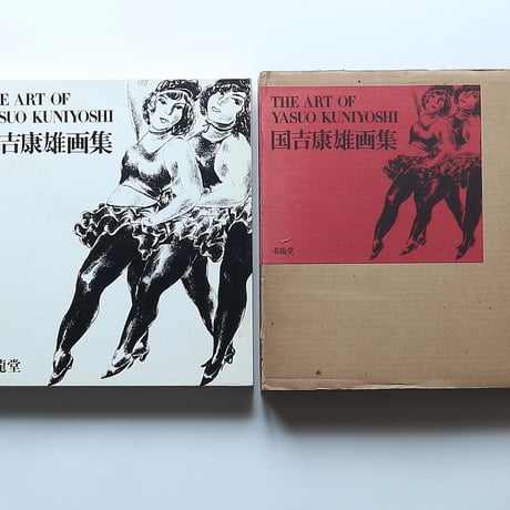 国吉康雄画集 / 求竜堂 (1978)