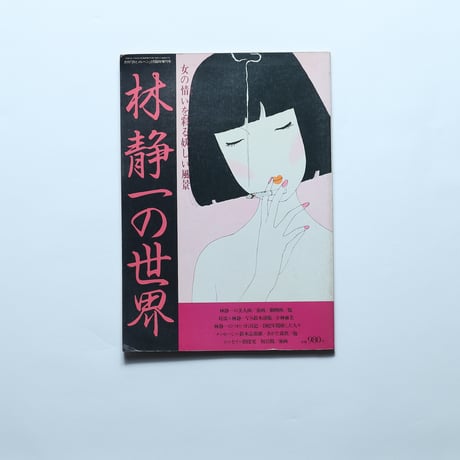 林静一の世界　月刊「詩とメルヘン」2月臨時増刊号 / サンリオ(1983)