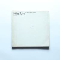 加納光於 Paintings'80-83 展 図録 / 北九州市立美術館（1983）