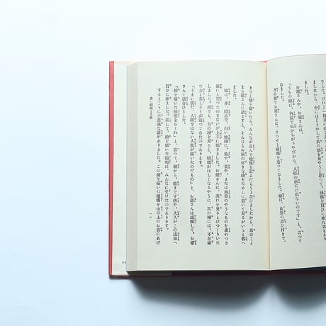 小川未明「赤い蝋燭と人魚」（新撰　名著復刻全集　近代文学館）/ 日本近代文学館 (1970）