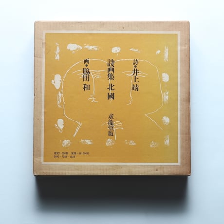 詩画集「北國」井上靖・詩　脇田和・画 / 求龍堂(1972)