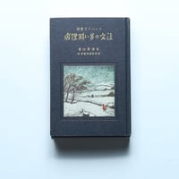 宮沢賢治「イーハトヴ童話・注文の多い料理店」（新撰　名著復刻全集　近代文学館） / 日本近代文学館 (1970)