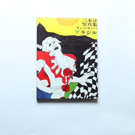 三木淳写真集「サンバ・サンバ・ブラジル」 / 研光社(1967)
