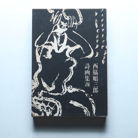 西脇順三郎詩画集「蘀」 / 詩学社(1972)