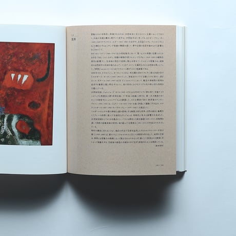 開館記念展　見えてくる光景 コレクションの現在地 図録 / 石橋財団アーティゾン美術館(2020)