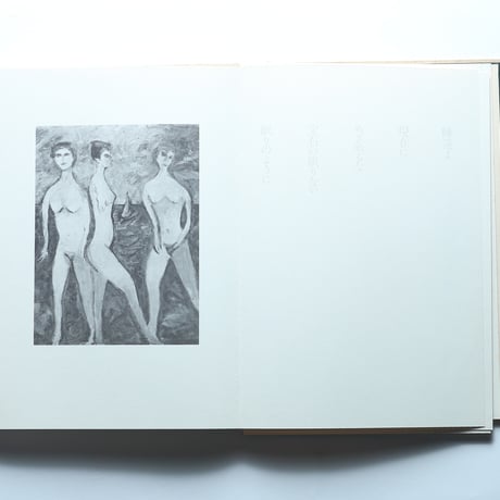 西脇順三郎詩画集「蘀」 / 詩学社(1972)