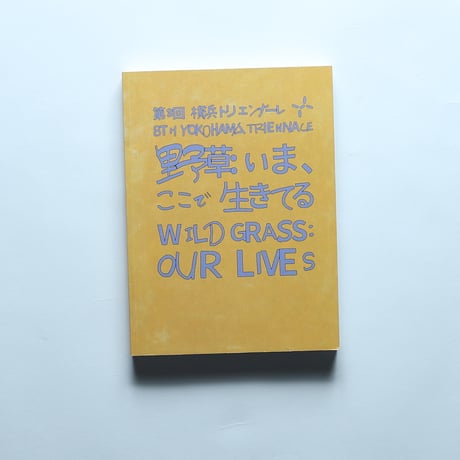 第8回横浜トリエンナーレ 野草：いま、ここで生きてる 公式図録 /  横浜トリエンナーレ組織委員会(2024)