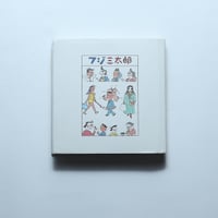 フジ三太郎/朝日新聞社(1991)