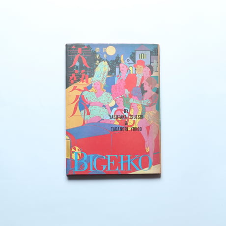 筒井康隆×横尾忠則「美藝公」 / 文藝春秋(1981)