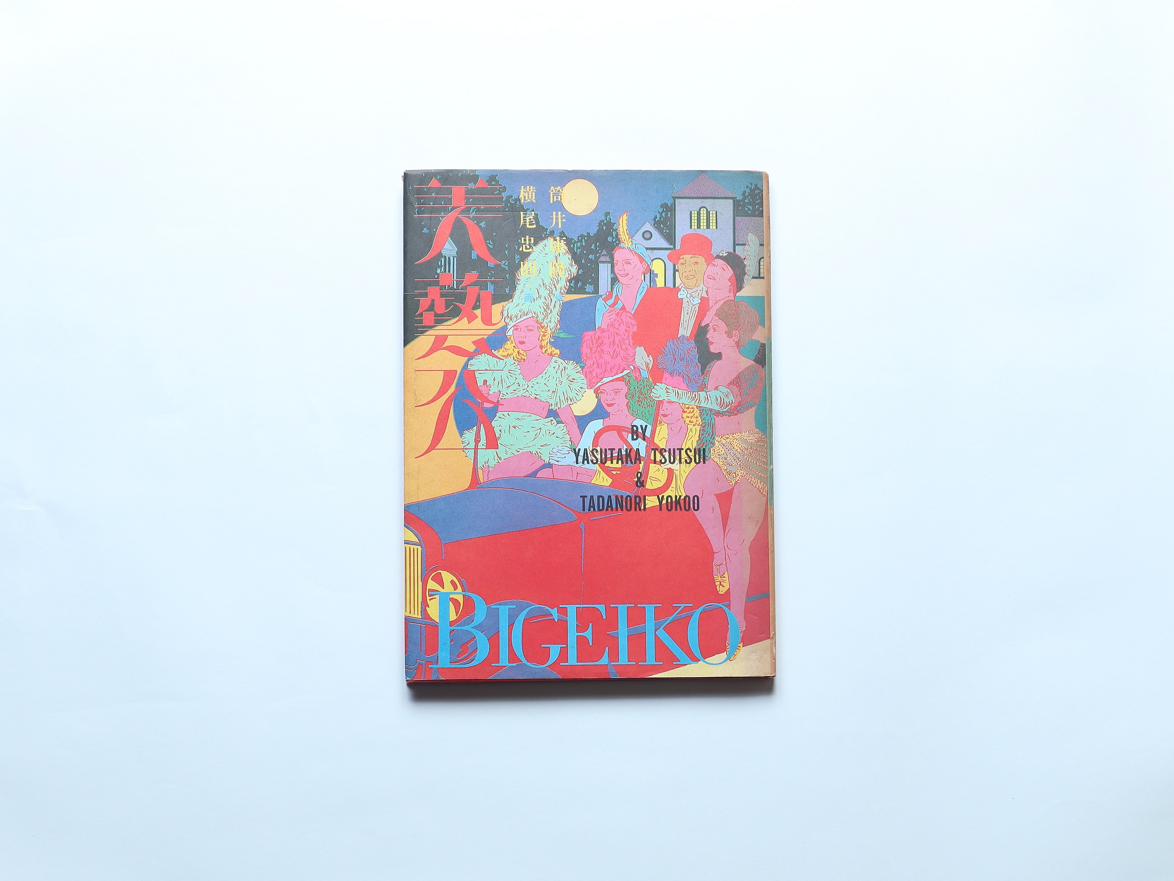 BIGEKO 美藝公 筒井康隆 作 横尾忠則 画 筒井康隆×横尾忠則「美藝公」 / 文藝春秋(1981) | espress.