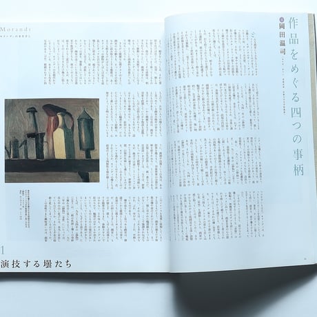 芸術新潮 2005年5月号 特集・モランディのまなざし / 新潮社(2005)