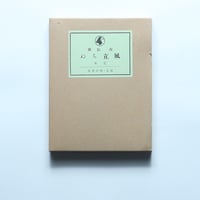 堀辰雄「風立ちぬ」（新撰　名著復刻全集　近代文学館）/ 日本近代文学館 (1970）