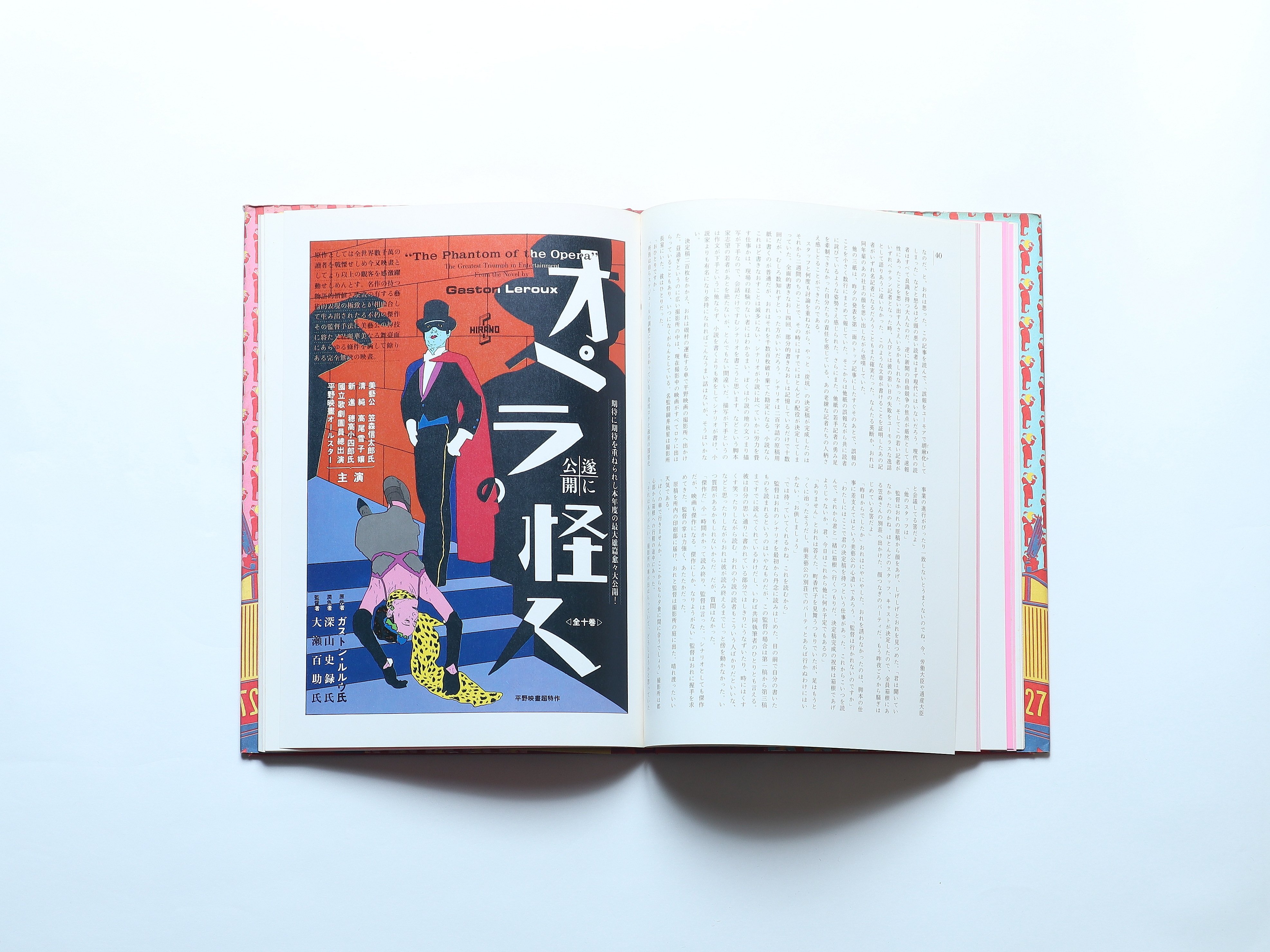 筒井康隆×横尾忠則「美藝公」 / 文藝春秋(1981) | espress.
