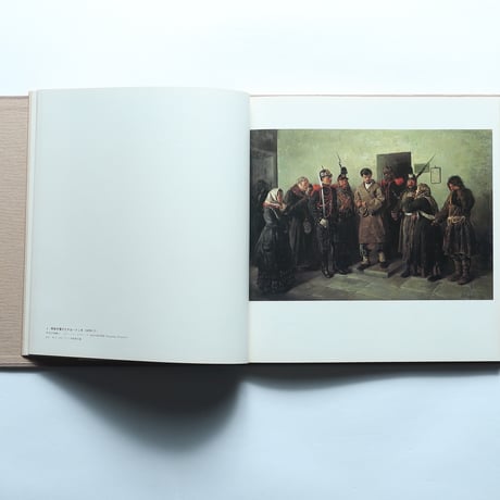 「第九の怒涛」を中心とする ロシア美術館名作展 / 月光荘（1977）